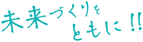 未来づくりをともに！！という文字